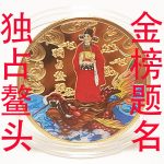 Exclusive Lucky Good Omen Commemorative Medal Gold榜 Top Honors Congratulations Blessing Gold Coin Custom Metal Badge