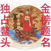 Exclusive Lucky Good Omen Commemorative Medal Gold榜 Top Honors Congratulations Blessing Gold Coin Custom Metal Badge