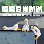 大白鹅嘎嘎日常车载摆件汽车中控台显示屏车内装饰品开车解压摆件