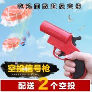 绝地大逃杀游戏周边玩具枪吃鸡枪吃鸡求救信号发射降落伞吃鸡头盔 - Image 2