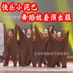 Elastic Doll Costume Adult Stage Performance Happy Little Mud Show Outfit Children's Group Dance Props Brain Door Li