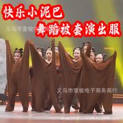 Elastic Doll Costume Adult Stage Performance Happy Little Mud Show Outfit Children's Group Dance Props Brain Door Li