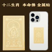 含金手机贴炫彩八大守护神系列含金999手机贴生肖守护神金贴批发 - Image 2