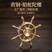 源头工厂黄铜船舵指尖陀螺 复古领航舵解压手把件金属减压玩具