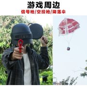 绝地大逃杀游戏周边玩具枪吃鸡枪吃鸡求救信号发射降落伞吃鸡头盔 - Image 3