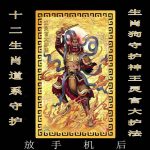 十二生肖道系随身卡纸守护神祝福贴纸天灵官大护法合金卡
