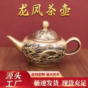 源头工厂黄铜龙凤茶壶立体浮雕龙凤呈祥茶室装饰开业送礼收藏批发