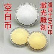 激光雕刻空白纪念币DIY刻字砂面圆形金属空白币个性UV彩印硬币