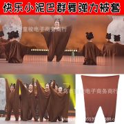 Elastic Doll Costume Adult Stage Performance Happy Little Mud Show Outfit Children's Group Dance Props Brain Door Li - Image 4