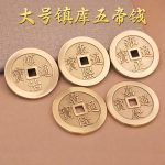 黄铜镇库铜钱大号加厚五帝钱仿古铜钱币康熙顺治过门石压门槛专用